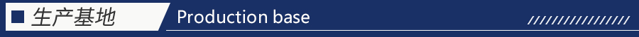新浪愛拓生產基地 新浪愛拓生產基地