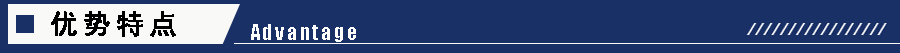 1605253563594995.jpg 優勢特點.jpg